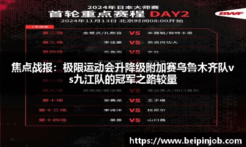 焦点战报:极限运动会升降级附加赛乌鲁木齐队vs九江队的冠军之路较量