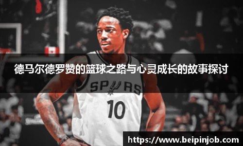 德马尔德罗赞的篮球之路与心灵成长的故事探讨